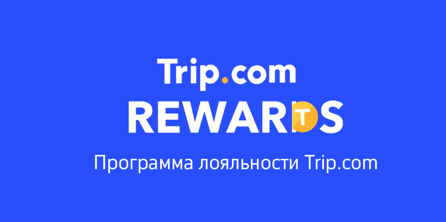 Программа лояльности и бонусы на Трип ком 