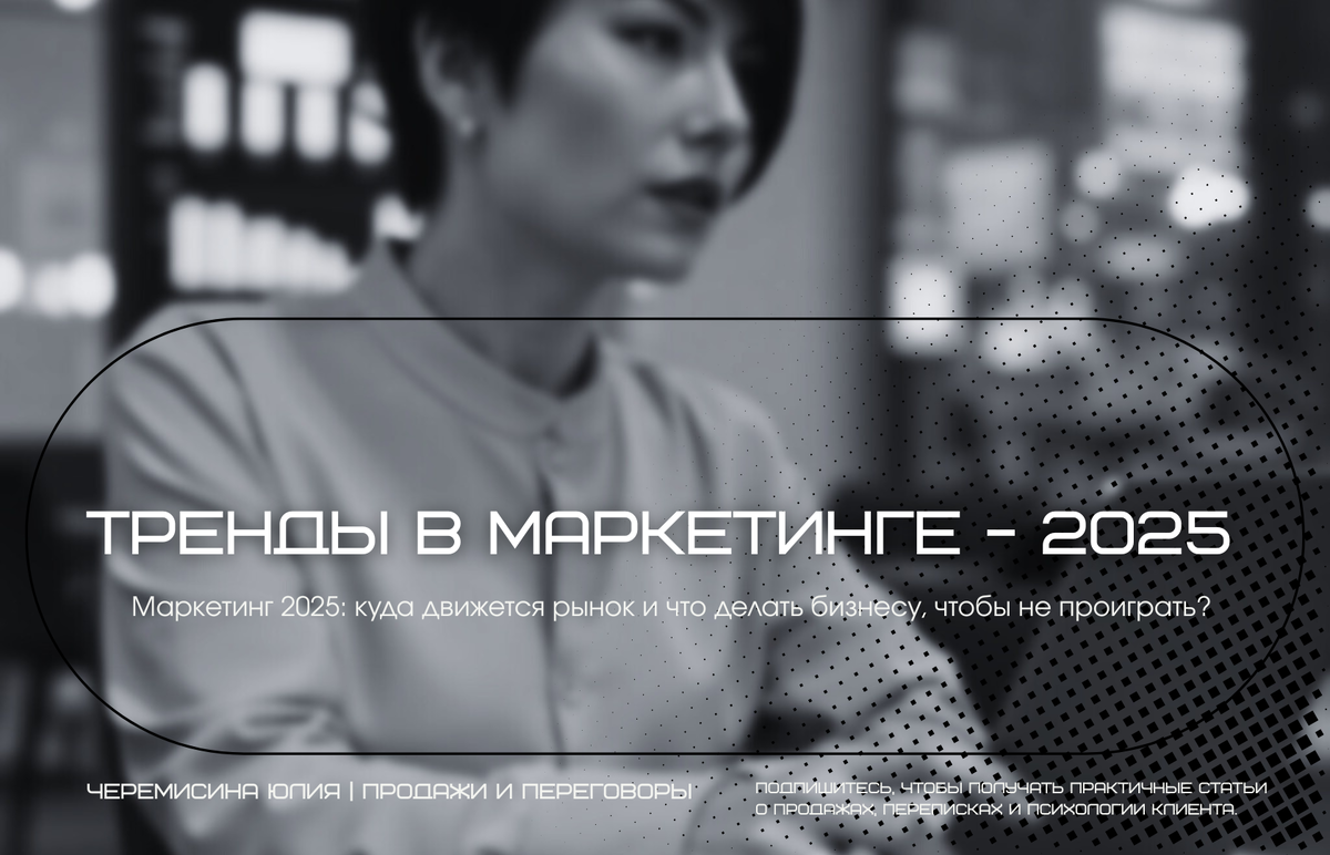 В этом большом обзоре от бизнес-тренера Юлии Черемисиной - главные тренды маркетинга 2025 года, которые помогут не просто выжить, а стабильно расти бизнесу