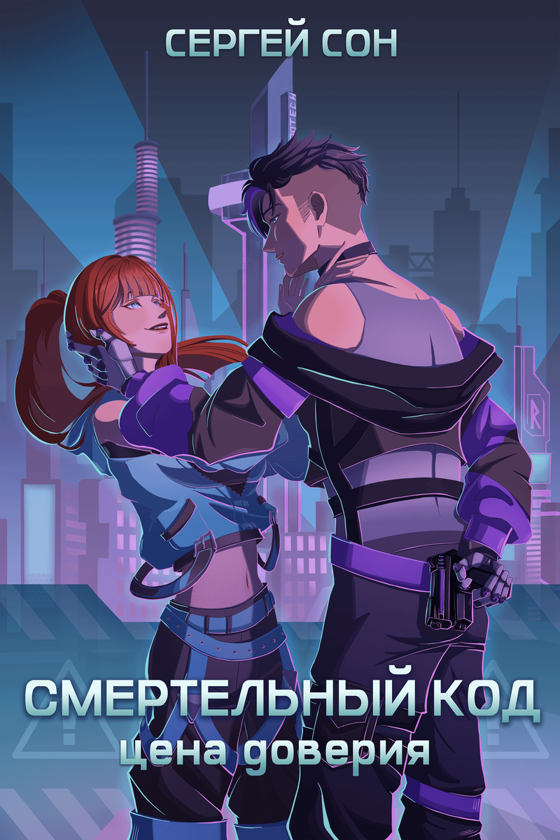 Обложка. @morvayndaemon_art (тг)