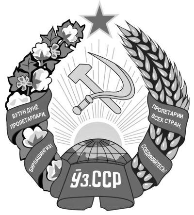 История Узбекистана / 12 / Узбекская Советская Социалистическая Республика / Образование Узбекской ССР