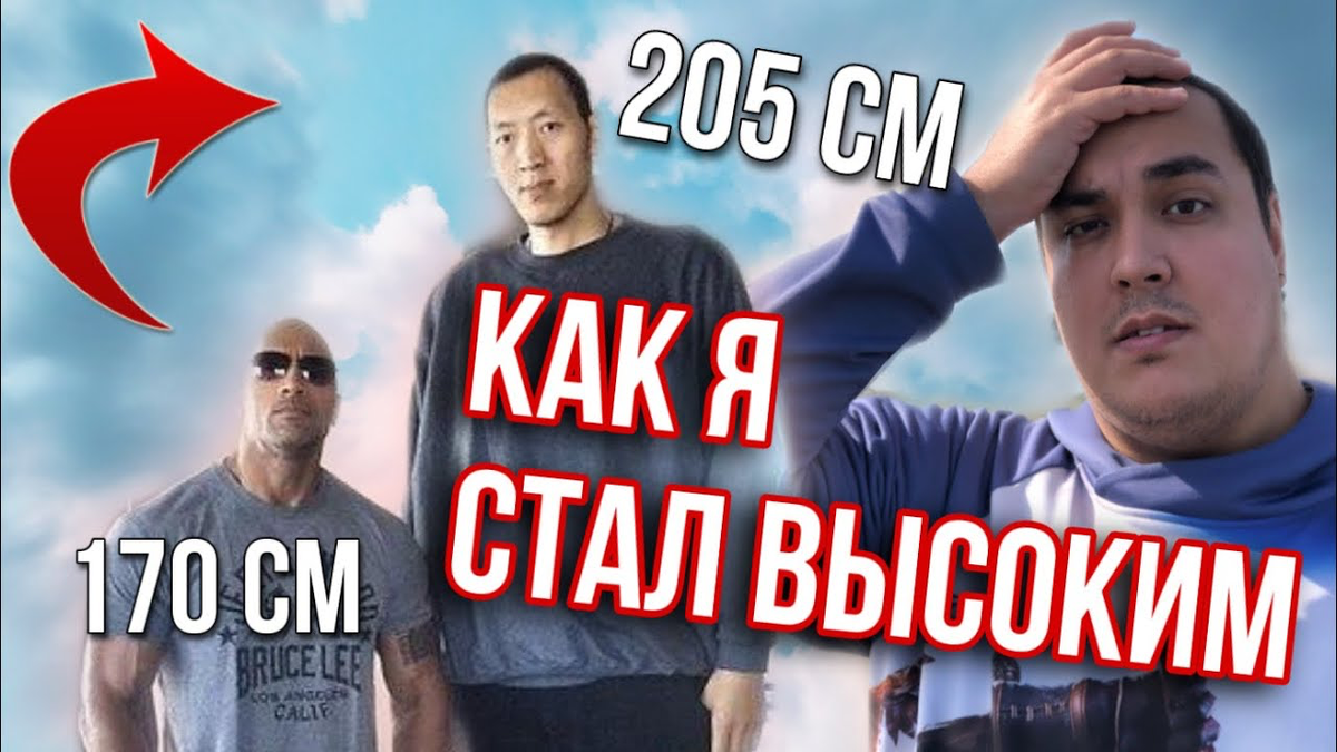 Как я вырос до двух метров