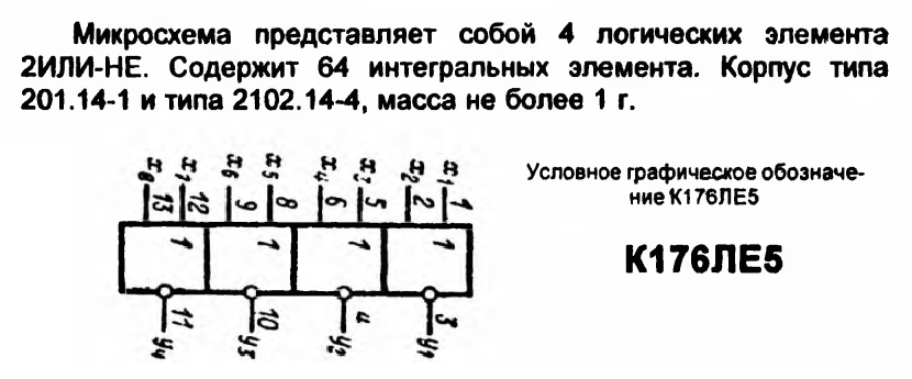 К176ЛЕ5 это КМОМ - логика на ключах из полевых транзисторов