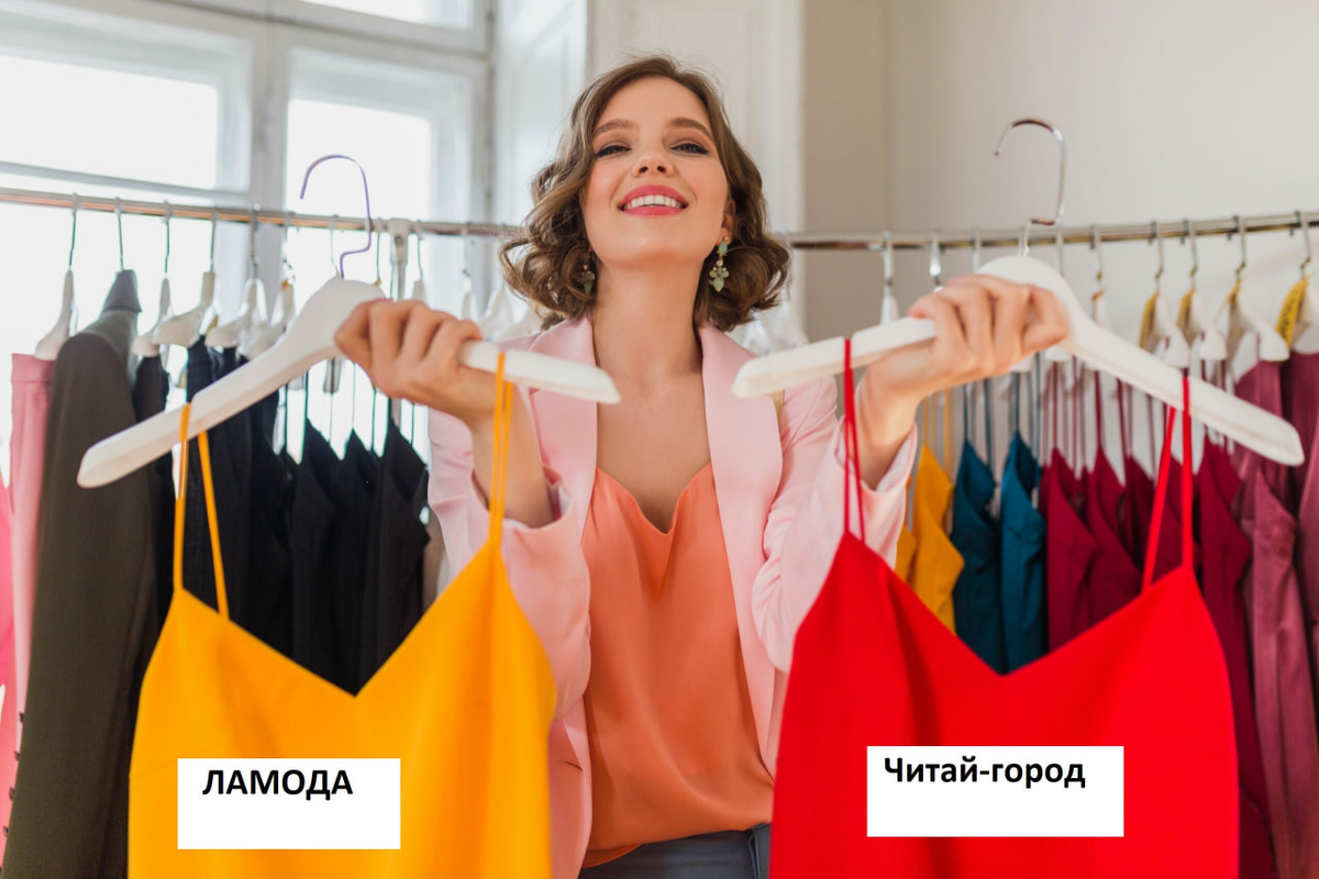 Допустим, клиент выбирал между Ламодой и Читай-городом