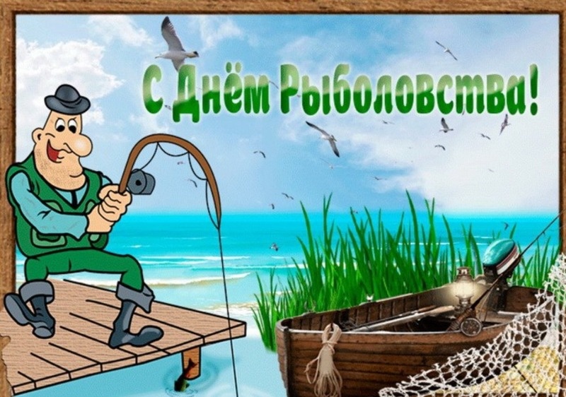    С Днем рыболовства Фото: bestkartinki.ru
