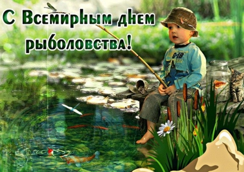    С Днем рыболовства Фото: bestkartinki.ru