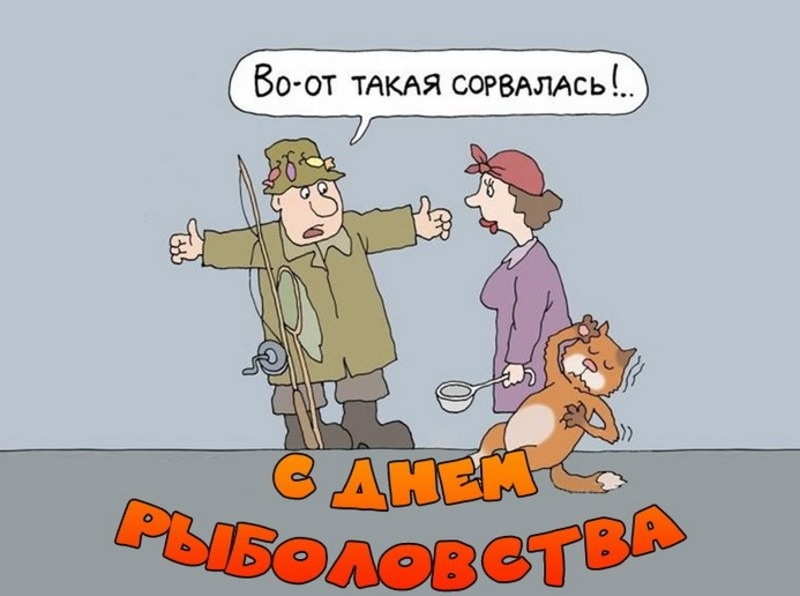    С Днем рыболовства Фото: bestkartinki.ru