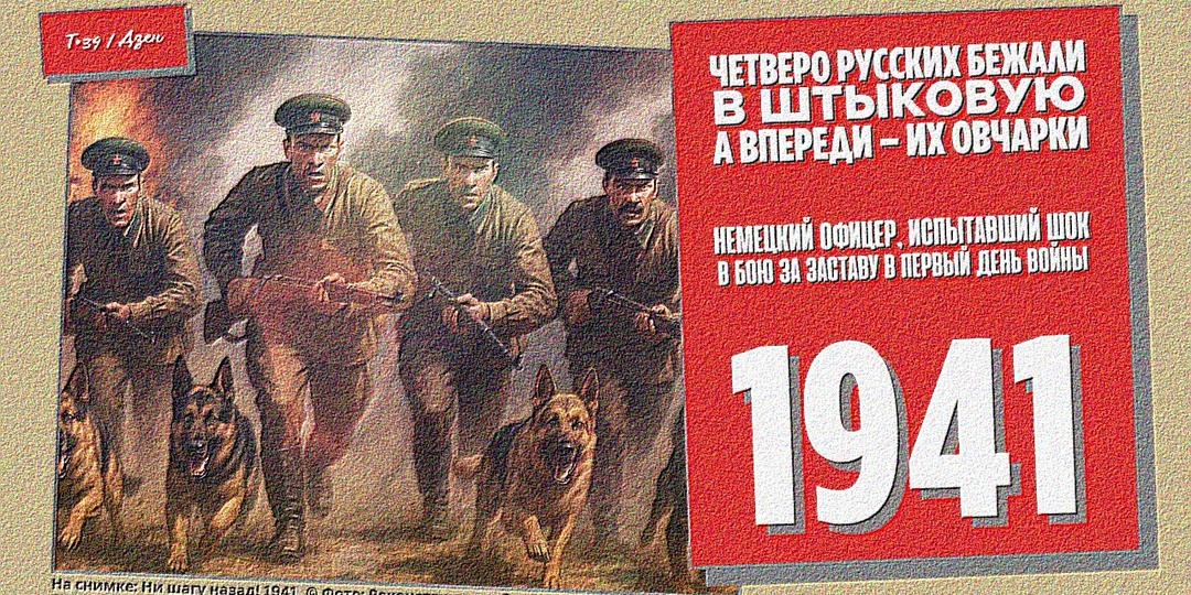 "Четверо русских бежали в штыковую, а впереди – их овчарки": немецкий офицер, испытавший шок в бою за заставу в первый день войны