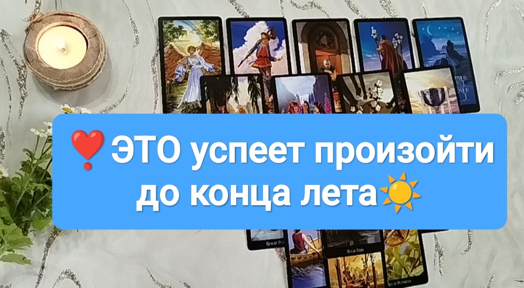 Расклад Таро на один вариант