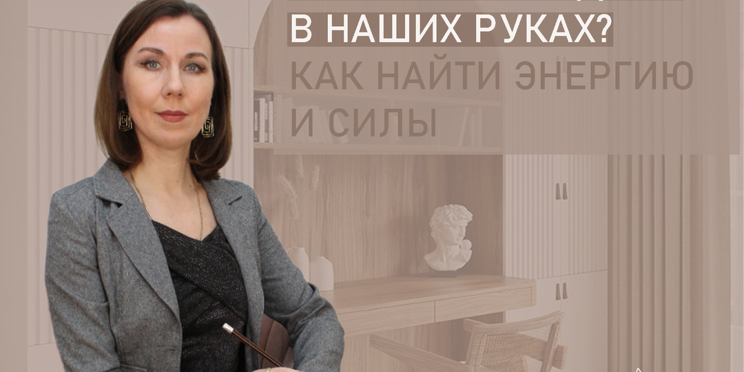 Как найти энергию и силы, когда мир требует больше? Что в наших руках?