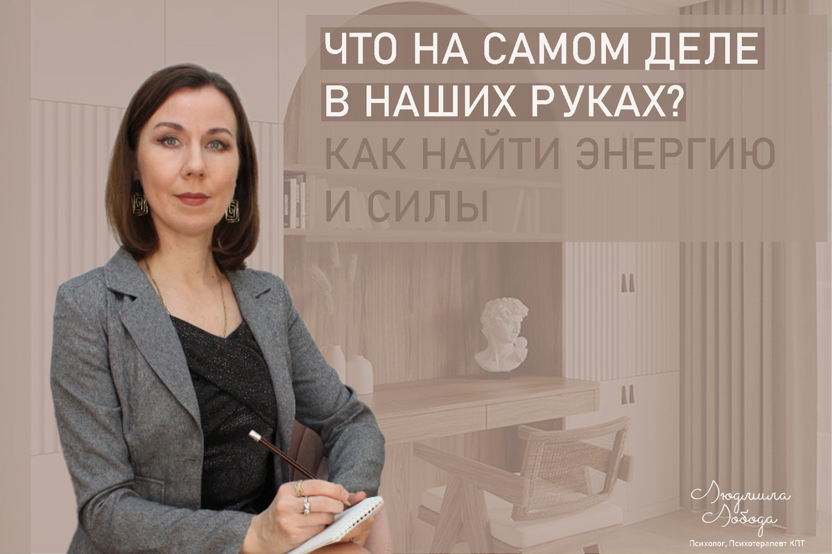 Я Людмила Лобода, дипломированный детский и семейный психолог-практик, психотерапевт КПТ, бизнес-психолог, к.э.н, МА. Работаю с РПП, ОКР, тревогой и депрессией, низкой самооценкой. Ссылка для записи на консультацию - внизу статьи.