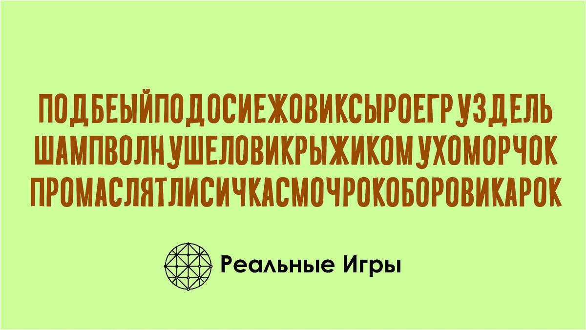 Найдите названия грибов среди перемешанных букв