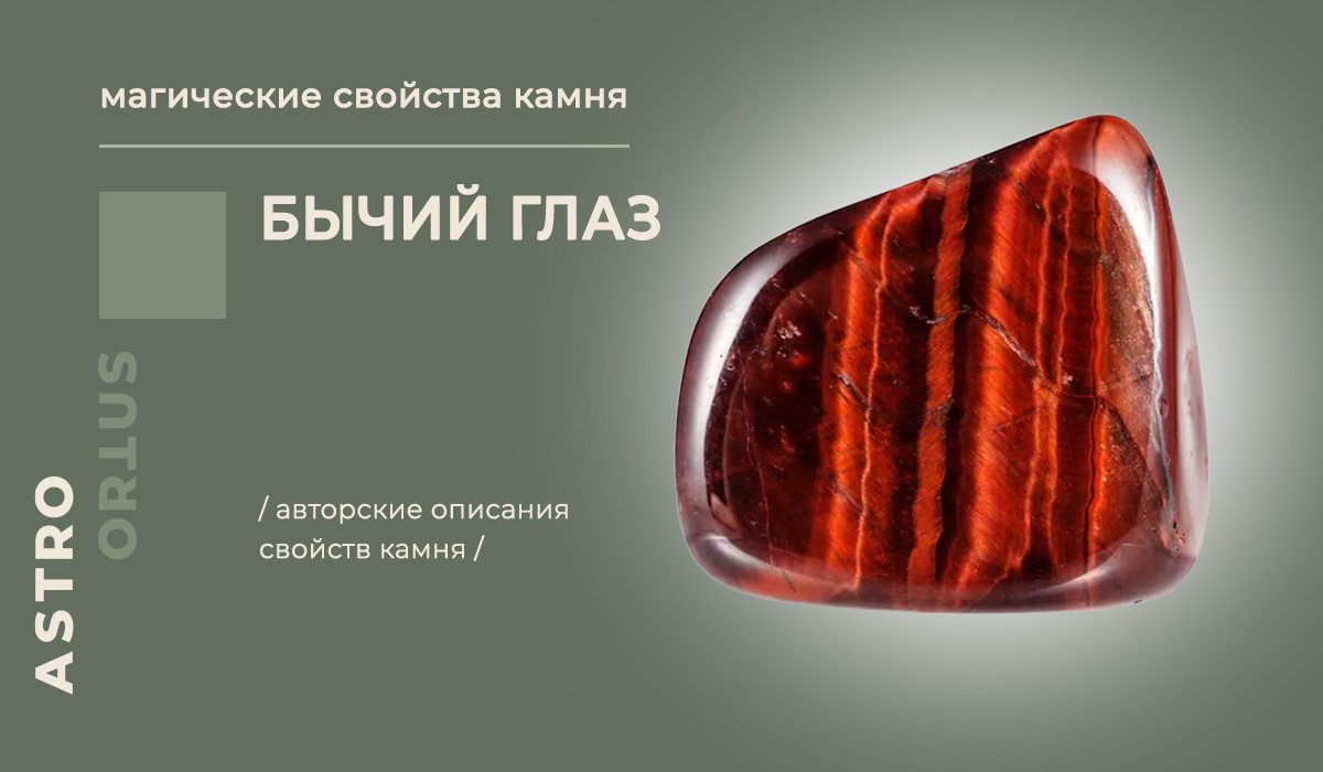 описание энергии камня бычий глаз / магические свойтсва камней