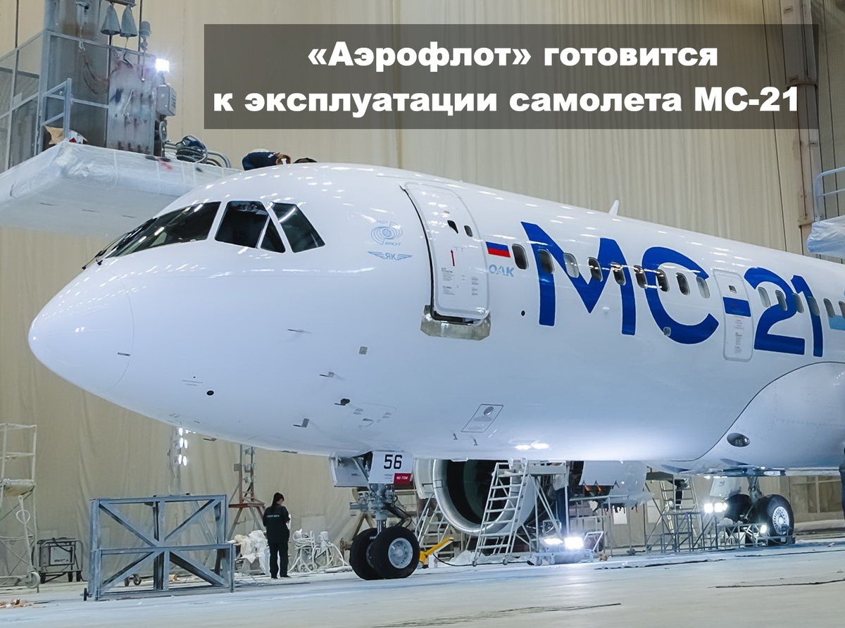 МС-21