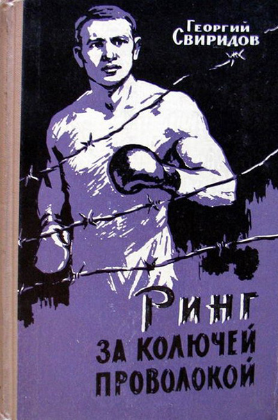 Свиридов Г. И. Ринг за колючей проволокой. (Герои Бухенвальда) [Повесть]. — Москва : Физкультура и спорт, 1960. — 286 с. ил.; 22.