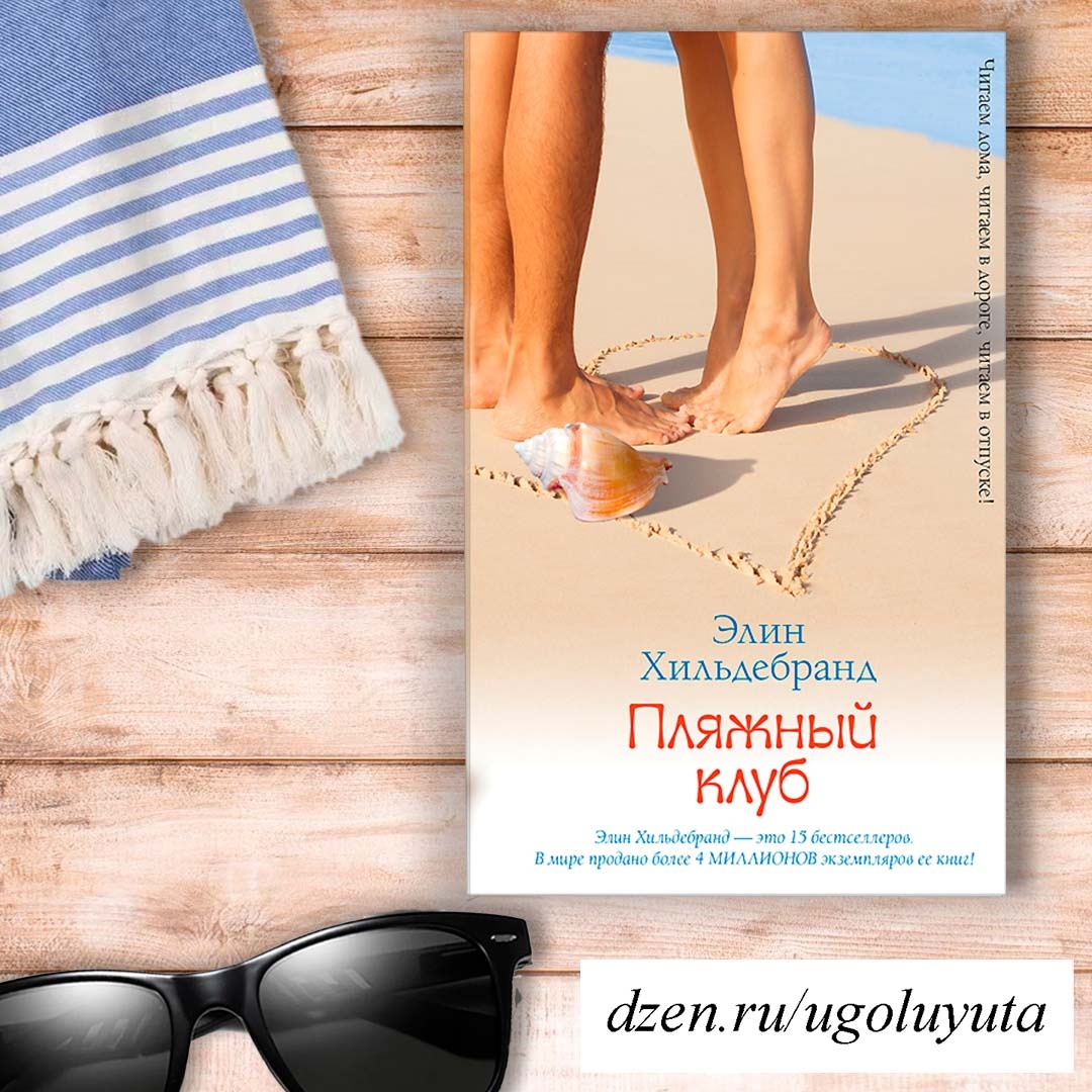 Элин Хильдебранд - "Пляжный клуб"