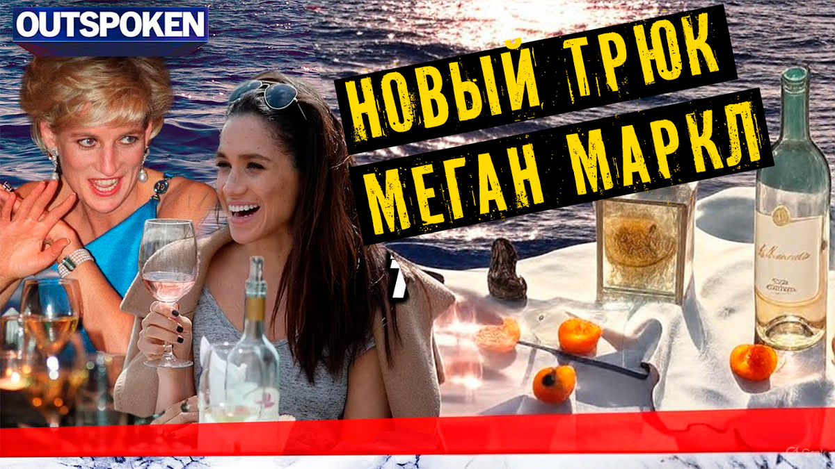 Меган Маркл раскритиковали за использование покойной принцессы Дианы для «продажи её дешёвого вина»