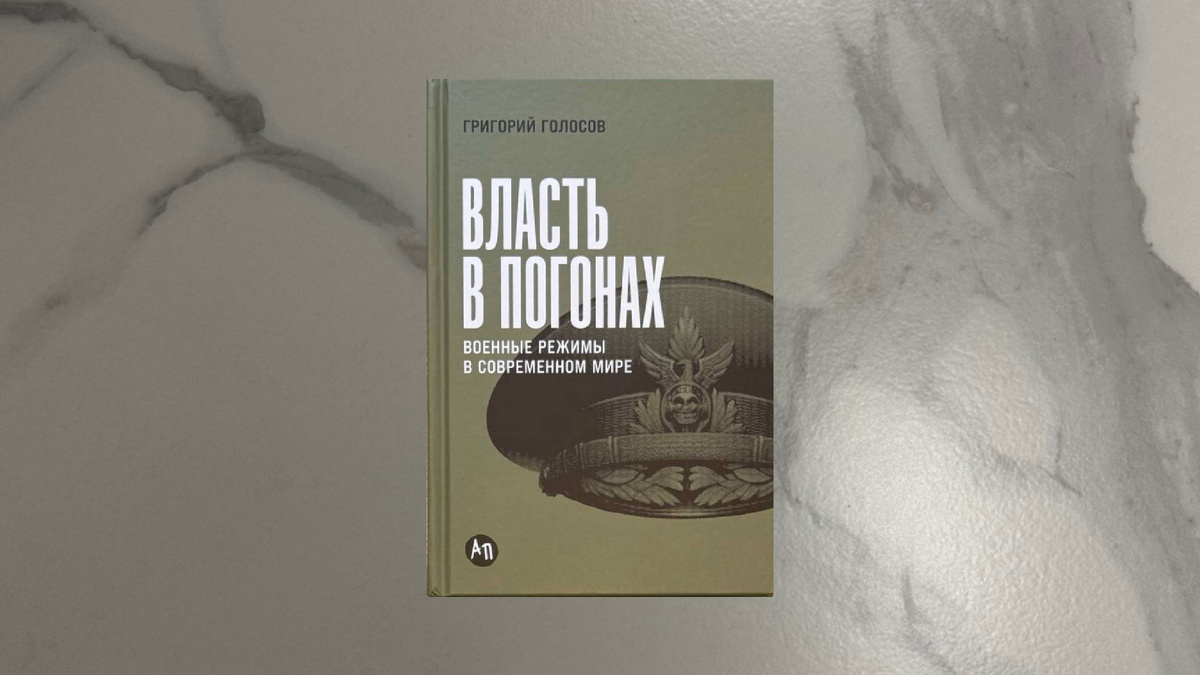 Григорий Голосов. Власть в погонах