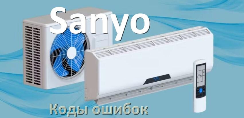 
Коды ошибок кондиционера Sanyo что означает EL, EC, E5, E4, F0, DF, H3, F1