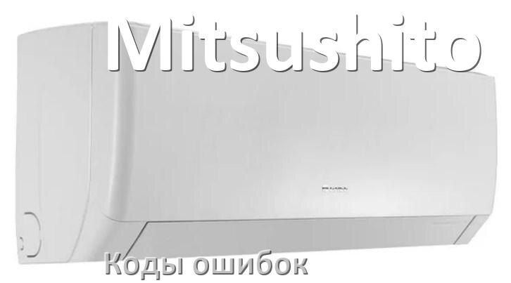 
Коды ошибок кондиционера Mitsushito что означает EC, EL, E4, E5, DF, F0, F1, H3