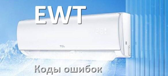 
Коды ошибок кондиционера EWT что означает EC, EL, E4, E5, DF, F0, H3, F1