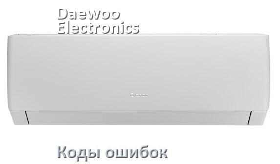 
Коды ошибок кондиционера Daewoo Electronics что означает EL, EC, E4, E5, F0, DF, H3, F1