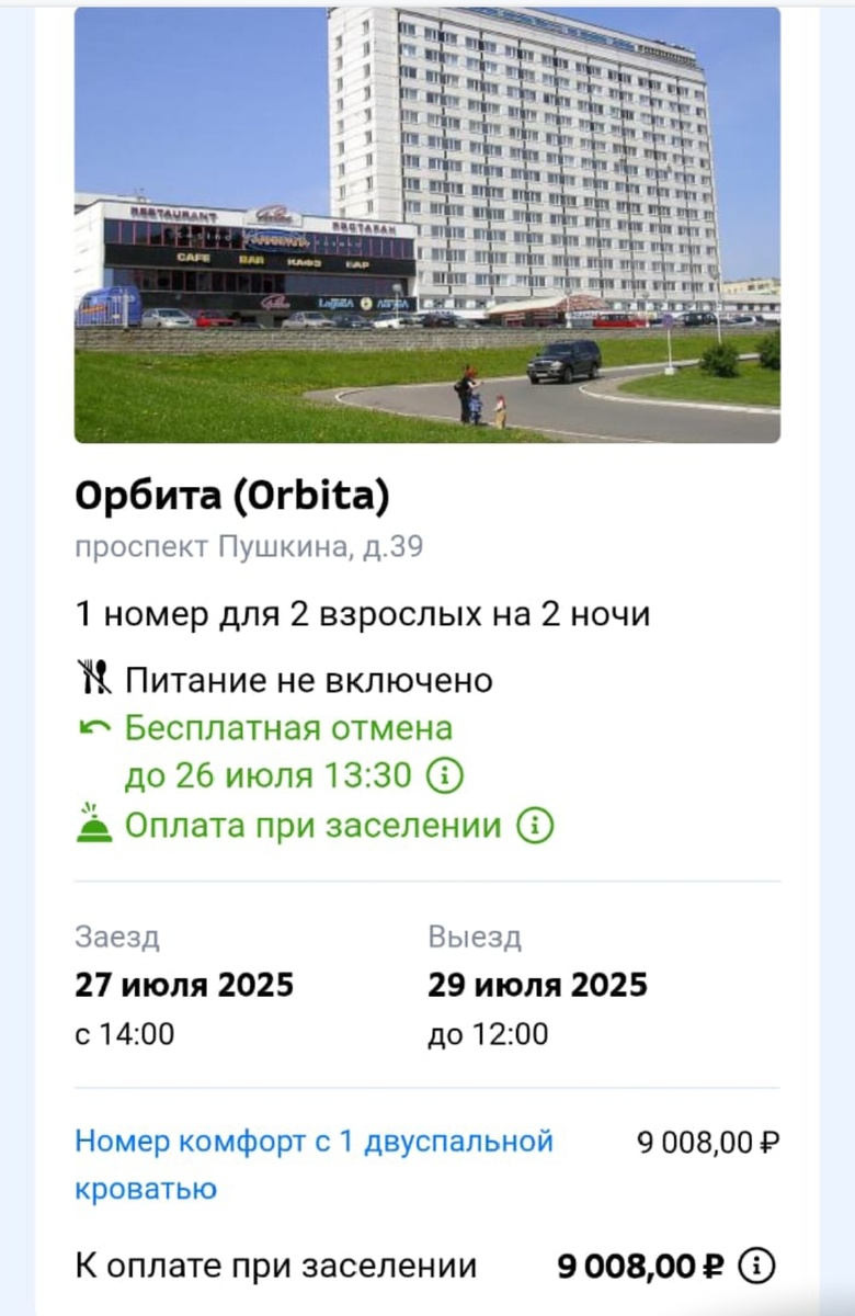 Скриншот забронированной гостиницы в Минске