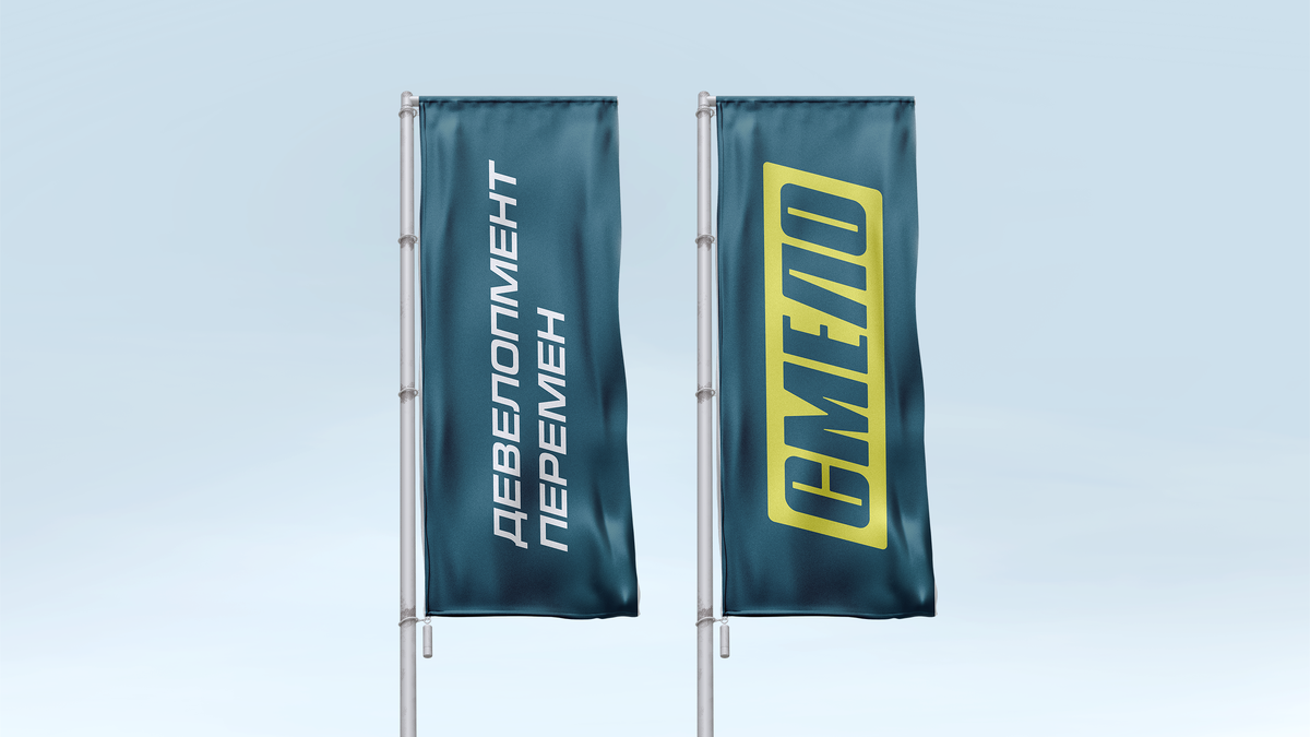    Источник: Пресс-служба компании «Смело»