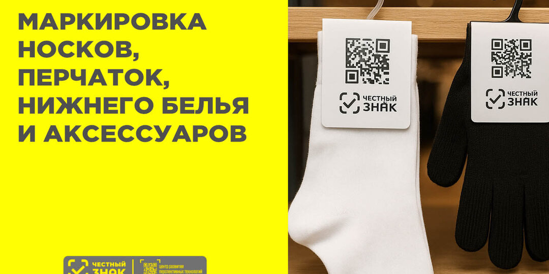 Маркировка нижнего белья, носков и аксессуаров в 2025 году: как подготовиться к изменениям