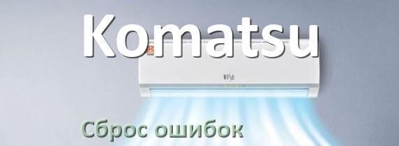 
Как на кондиционере Komatsu исправить ошибку и сбросить коды EC, EL, E4, E5, DF, F0, F1, H3