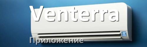 
Приложение для кондиционера Venterra на Android и iPhone для управления и включения