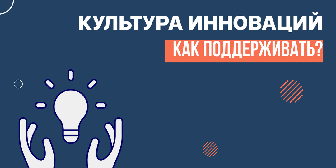 Как поддерживать культуру инноваций?