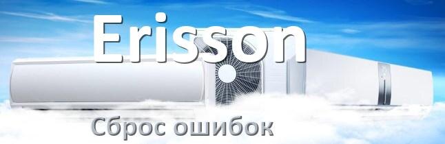 
Коды ошибок кондиционера Erisson что означает EL, EC, E5, E4, F0, DF, H3, F1