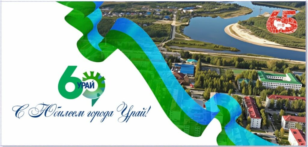    Урай празднует 60-летие