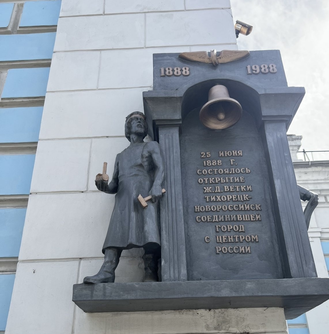 Мемориальная доска на здании жд вокзала по ул.Жуковского, 16