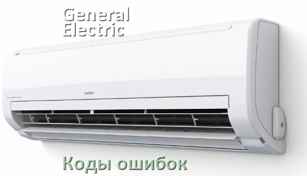 
Коды ошибок кондиционера General Electric что означает EC, EL, E5, E4, DF, F0, F1, H3