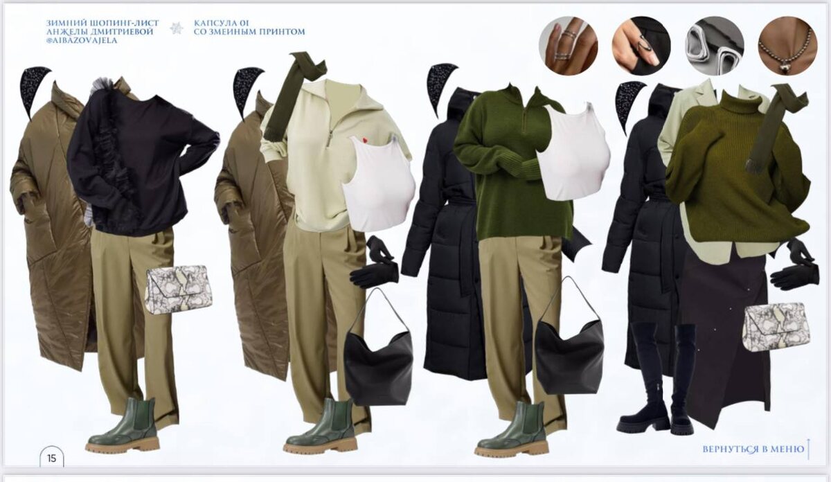 Примеры образов из зимнего шопинг-листа Анжелы Дмитриевой. Шопинг-лист выпускается сезонно. 