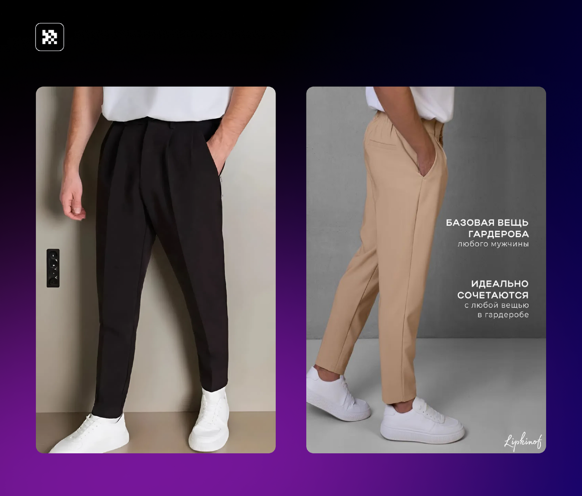 Брюки бренда Lipkinof