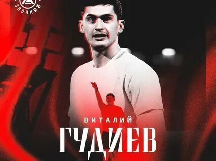 Виталий Гудиев