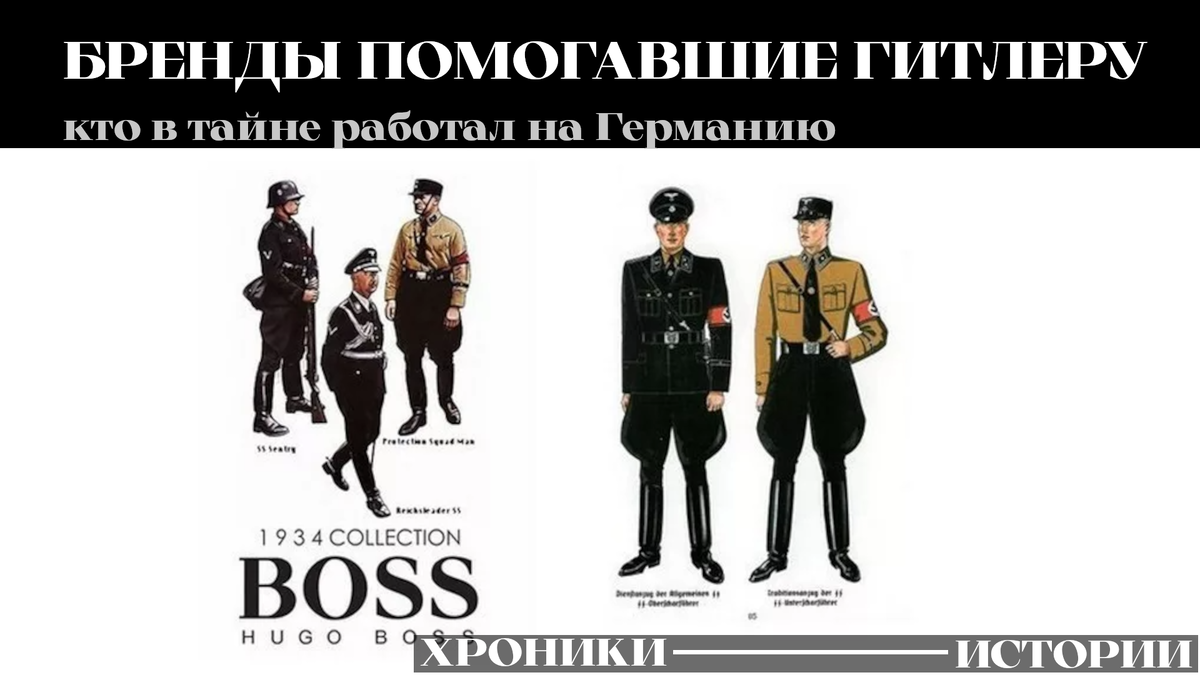 Именно Hugo Boss шил форму немецкой армии