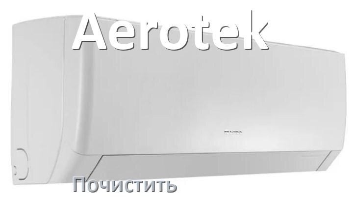 
Как почистить кондиционер Aerotek фильтр и дренажную трубку слива
