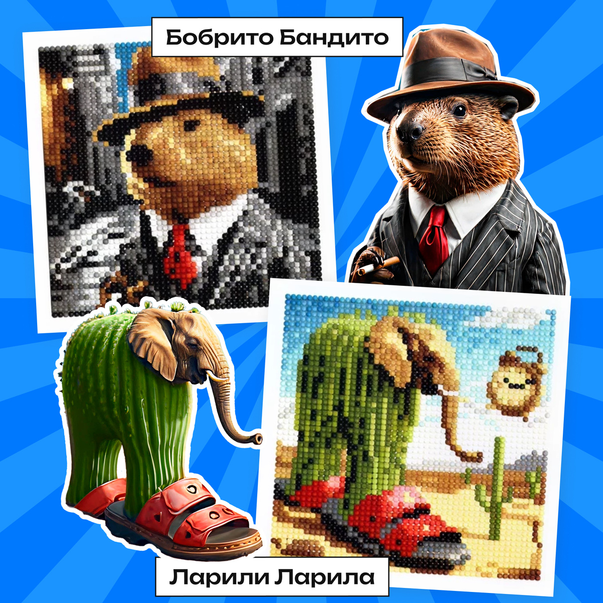 Бобрито Бандито (он же Бобрито Курвито) и Ларили Ларила 