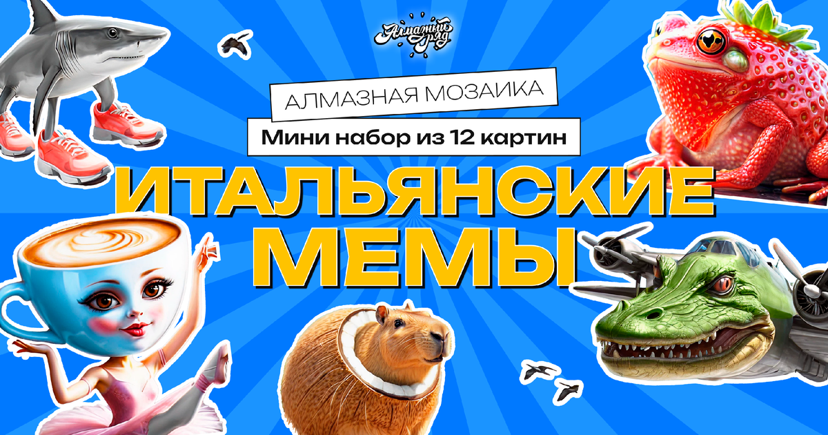 👉 WB — Мини алмазная мозаика 14х14 см Итальянские мемы, 12 штук