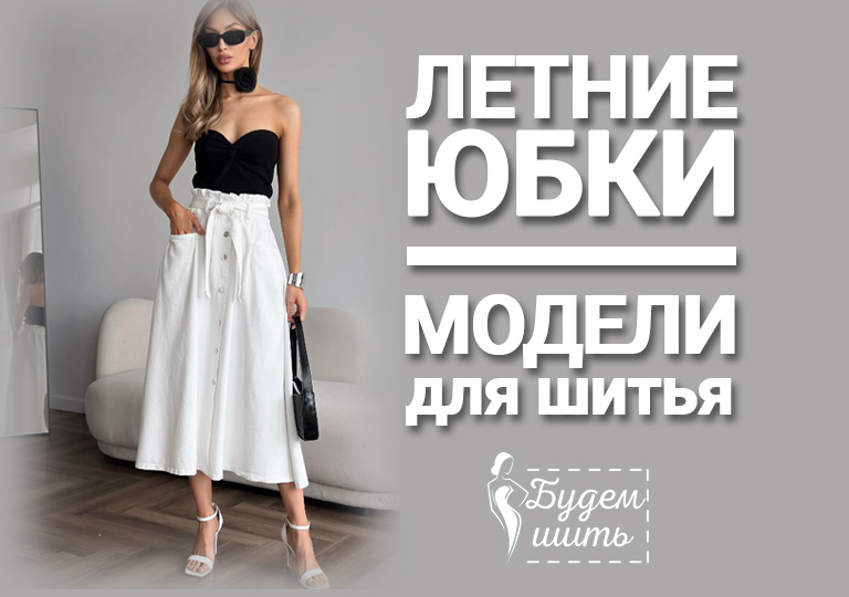 Лучшие юбки для лета, которые вы точно захотите сшить