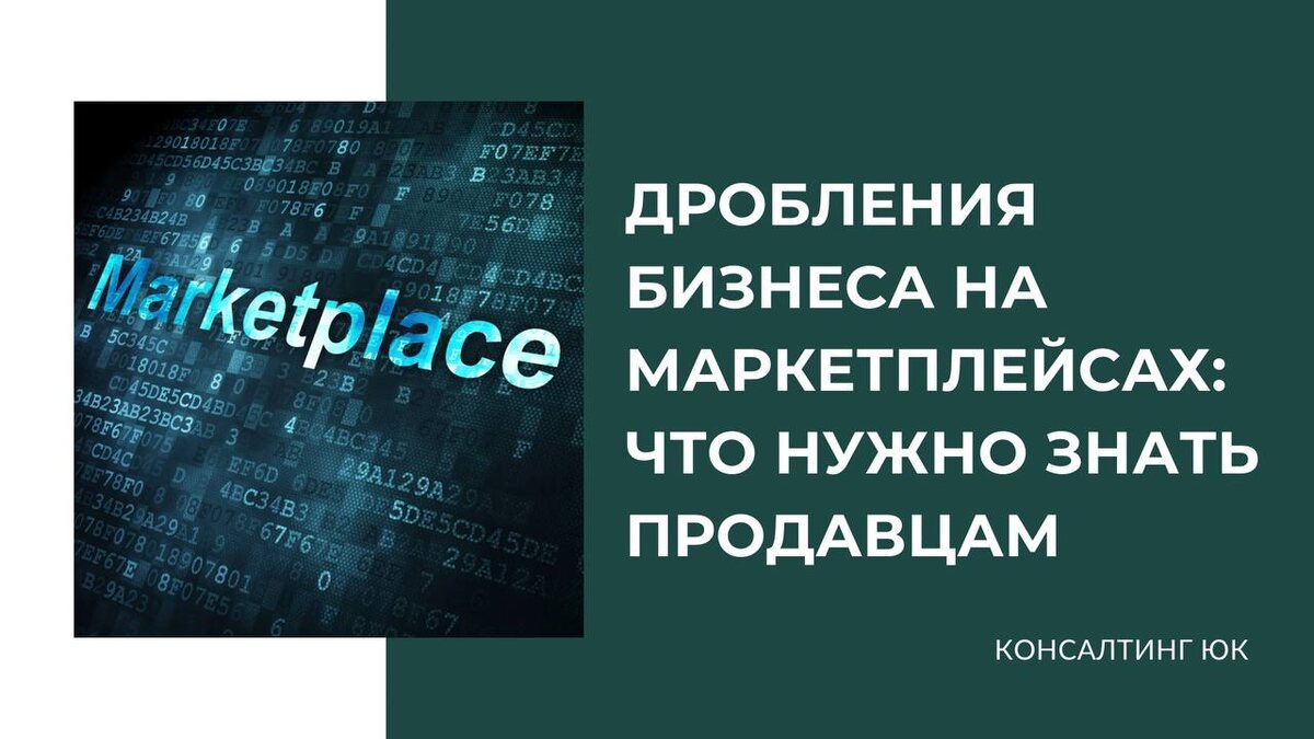 Дробления бизнеса на маркетплейсах