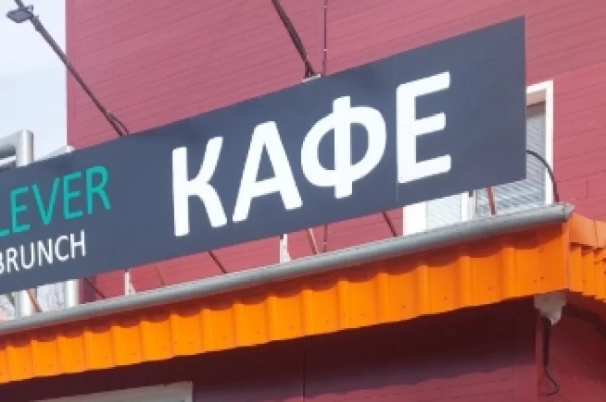    В Петропавловске прикрыли кафе KLEVER BRUNCH и арестовали продукцию