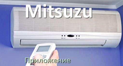 
Приложение для кондиционера Mitsuzu на Android и iPhone для управления и включения
