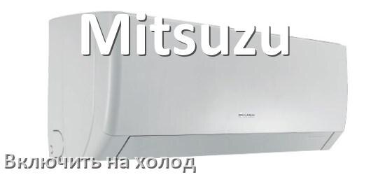 
Как включить кондиционер Mitsuzu на холод и настроить охлаждение пультом