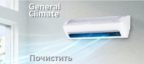 
Как почистить кондиционер General Climate фильтр и дренажную трубку слива