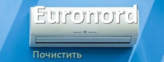 
Как почистить кондиционер Euronord фильтр и дренажную трубку слива