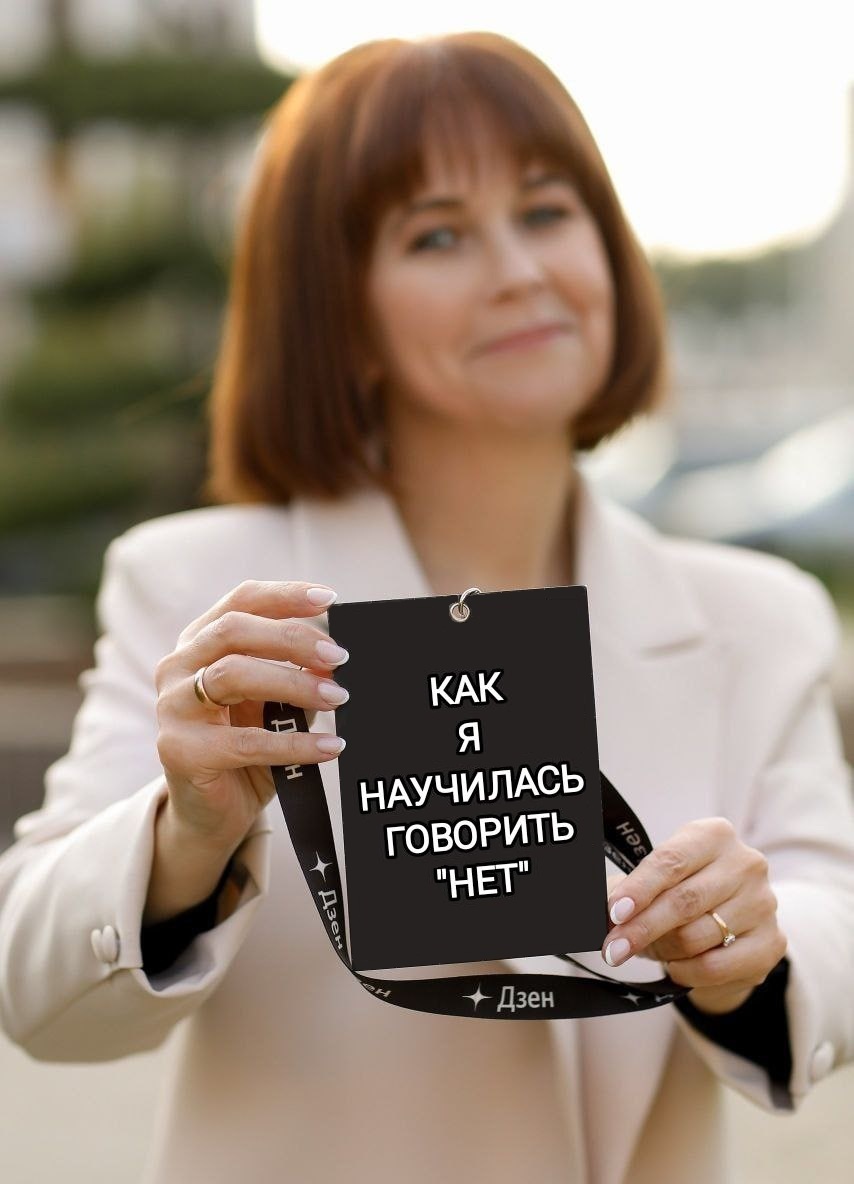 На фотографии: автор канала "Техно Колибри". Когда-то я была «удобной» – больше не буду. Терпение лопнуло. Как я научилась говорить "нет".